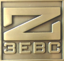 «Зевс»