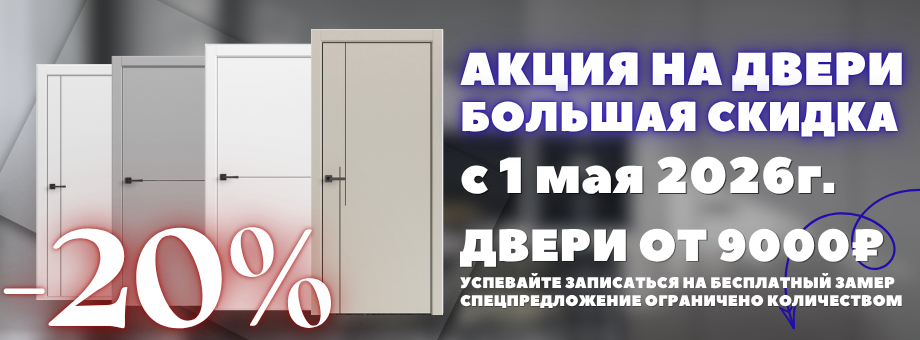 Акция на двери большая скидка
